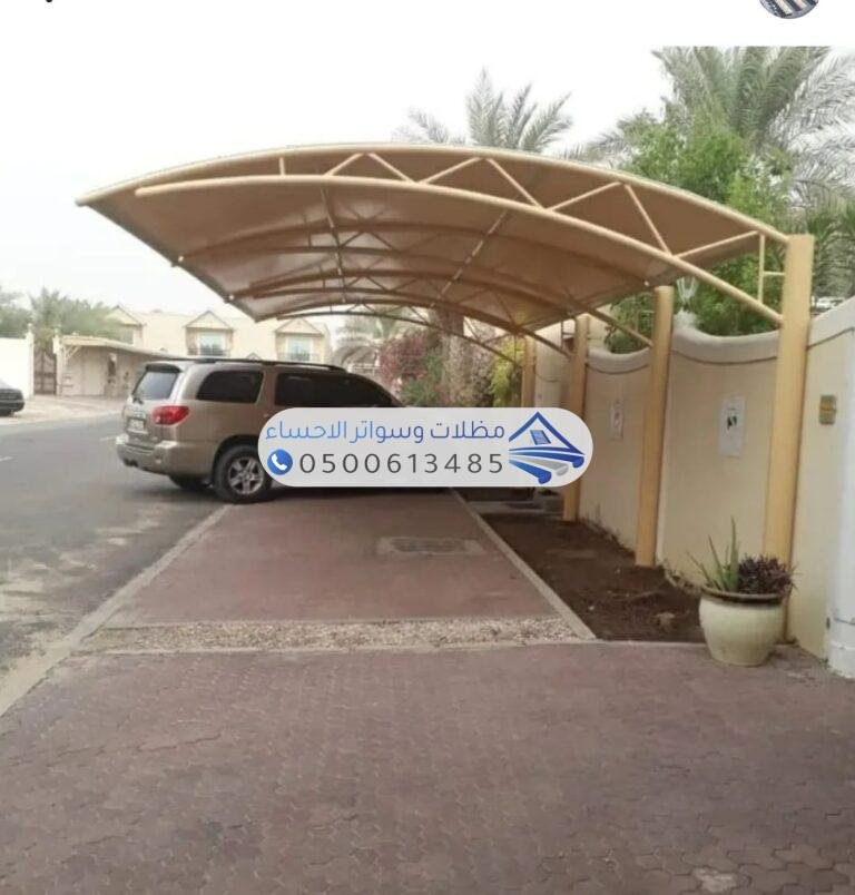 أسعار وأنواع مظلات وسواتر الأحساء