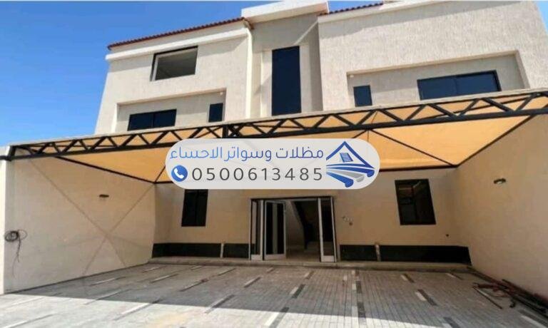 تركيب مظلات الأحساء لجميع الأنواع: سيارات، فلل، أحواش، جلسات