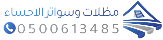 مظلات وسواتر الاحساء