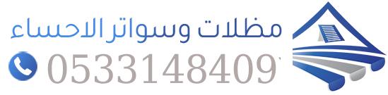 مظلات وسواتر الأحساء 0533148409